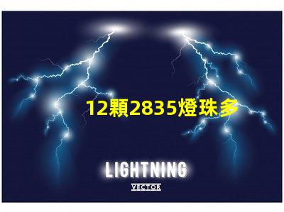 12顆2835燈珠多少瓦 2835燈珠多少伏